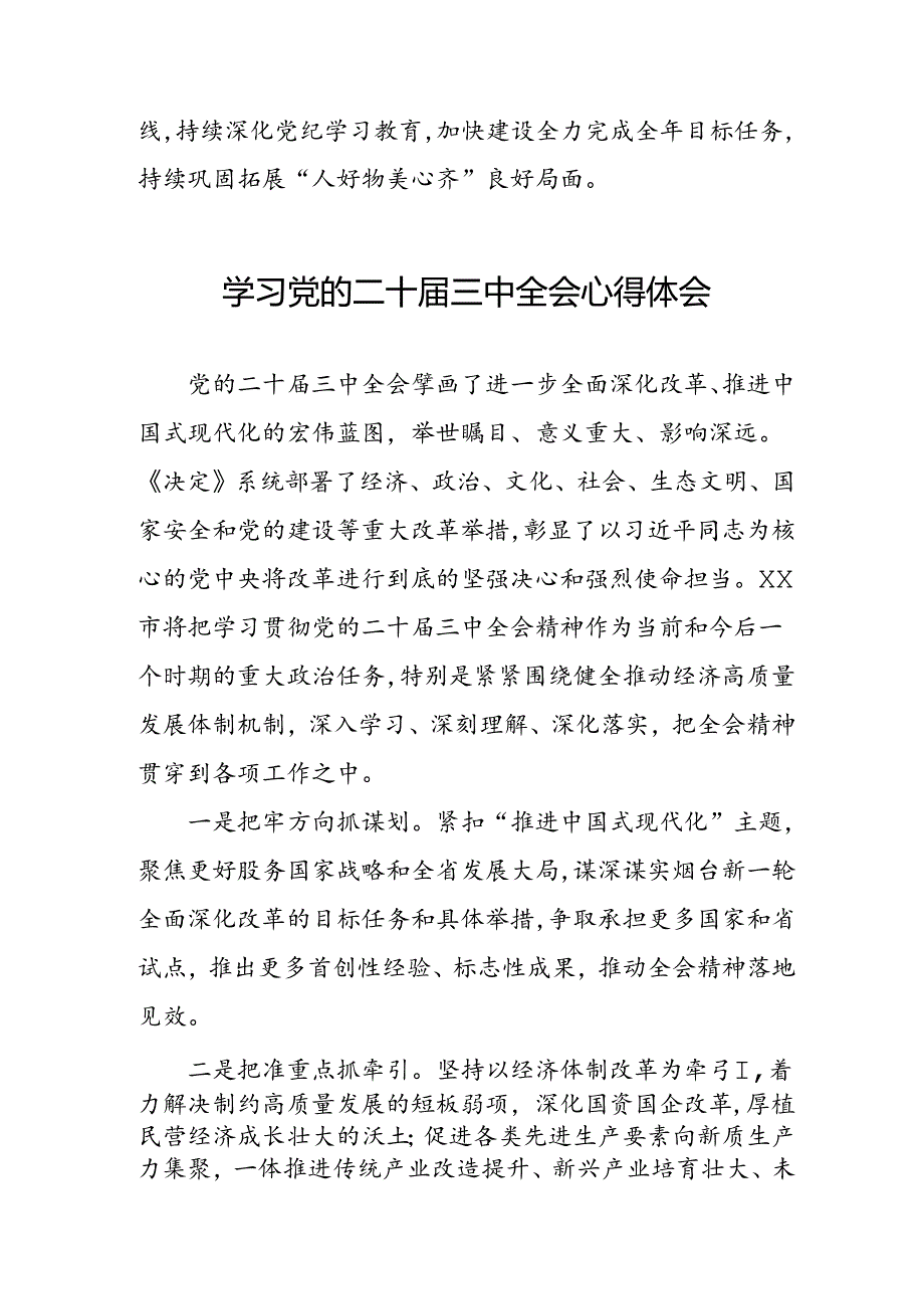 学习2024年学习党的二十三中全会个人心得感悟 （4份）51.docx_第2页