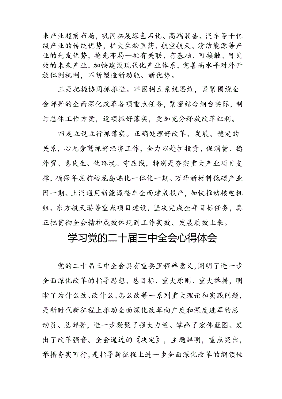 学习2024年学习党的二十三中全会个人心得感悟 （4份）51.docx_第3页