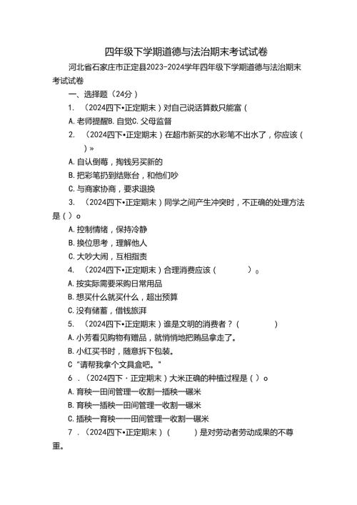四年级下学期道德与法治期末考试试卷2.docx
