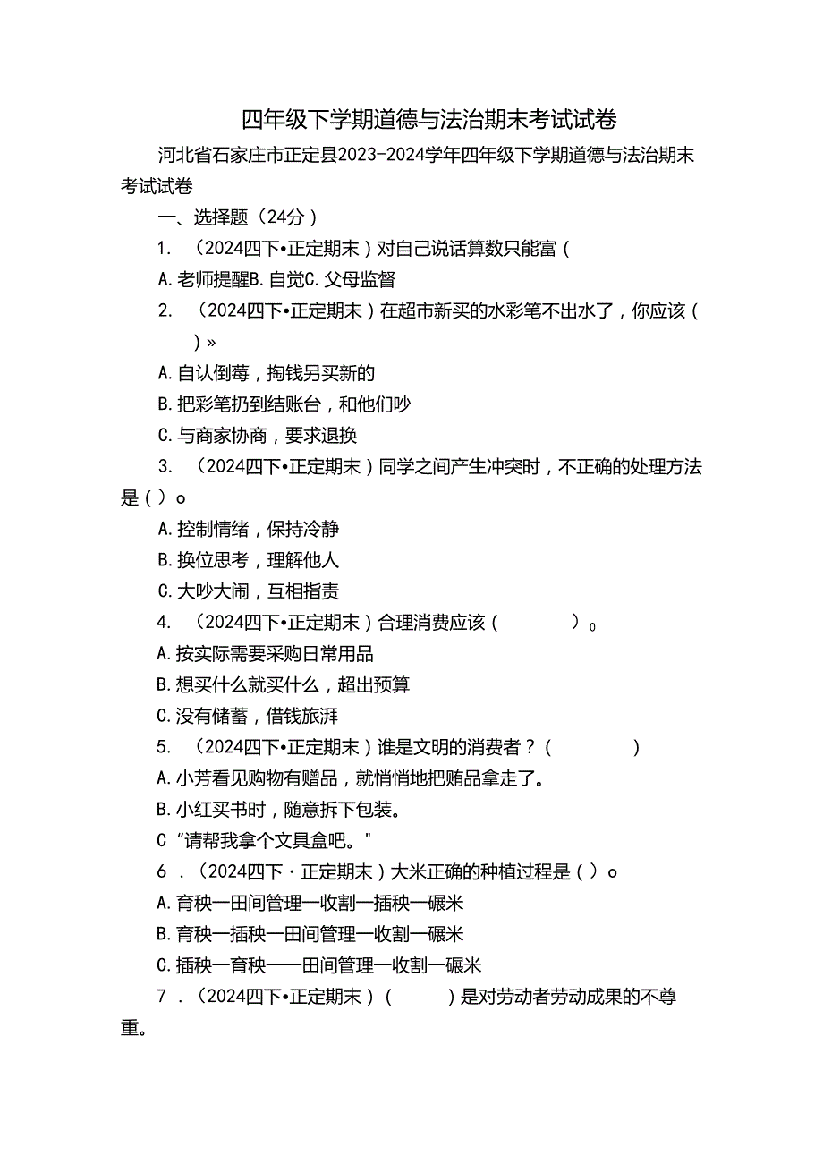 四年级下学期道德与法治期末考试试卷2.docx_第1页