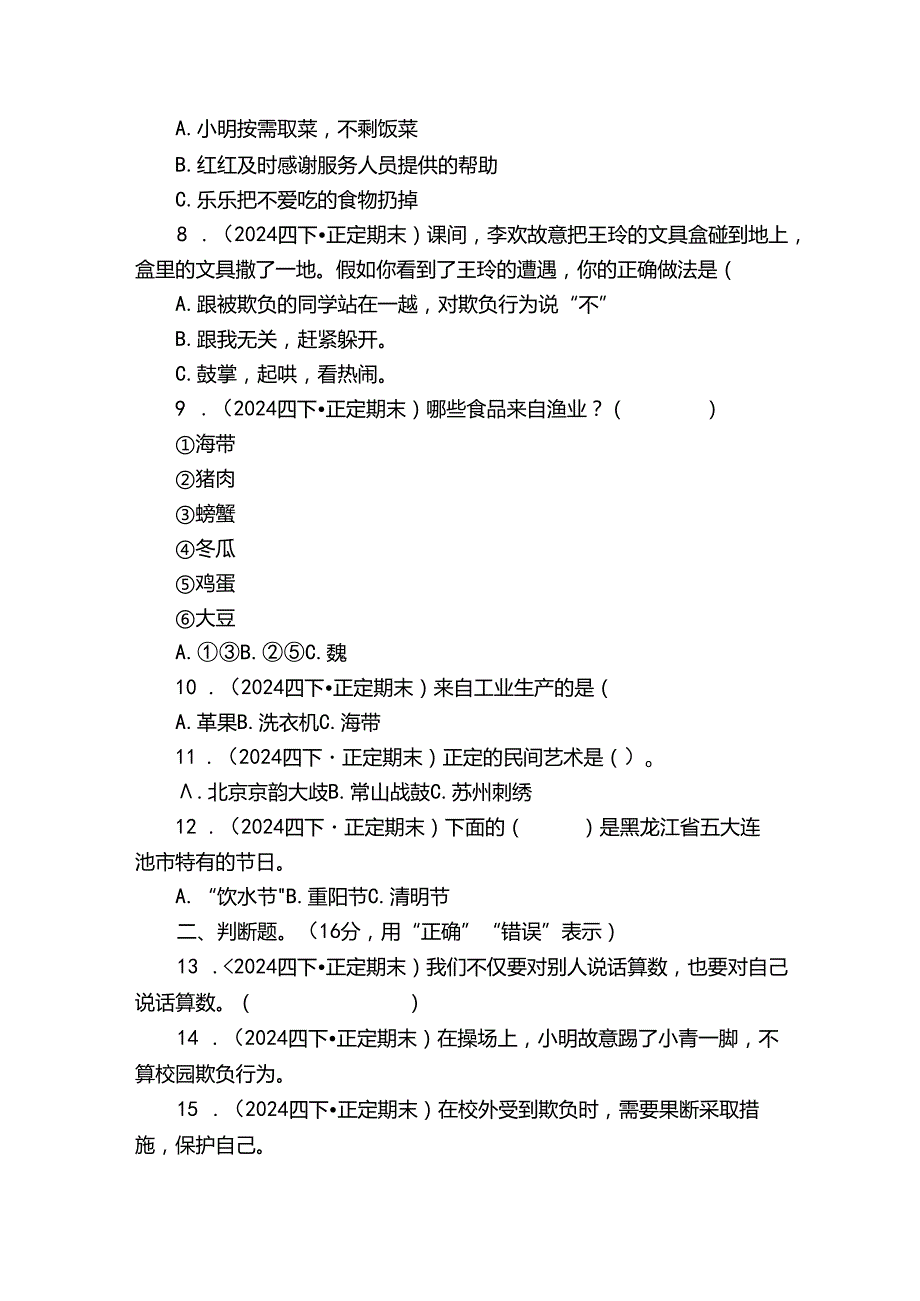 四年级下学期道德与法治期末考试试卷2.docx_第2页