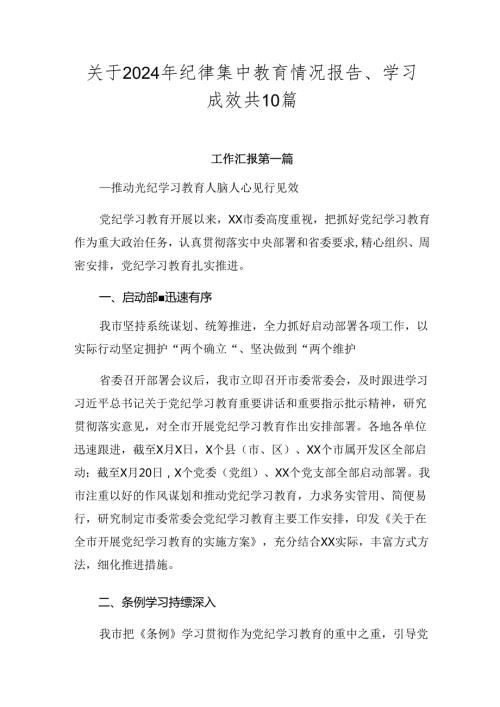 关于2024年纪律集中教育情况报告、学习成效共10篇.docx