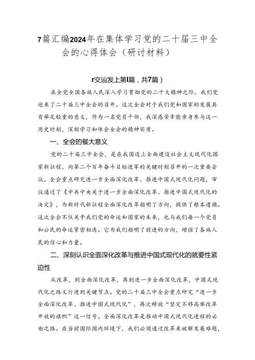 7篇汇编2024年在集体学习党的二十三中全会的心得体会（研讨材料）.docx