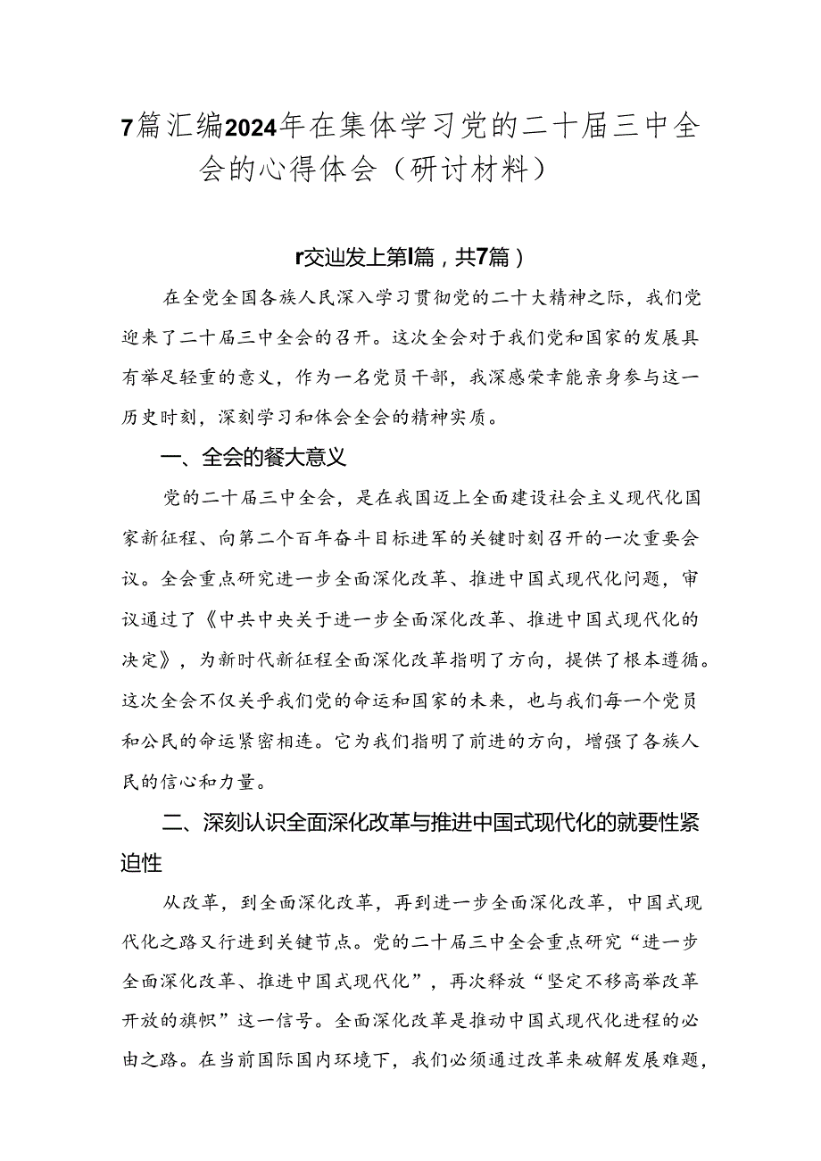 7篇汇编2024年在集体学习党的二十三中全会的心得体会（研讨材料）.docx_第1页