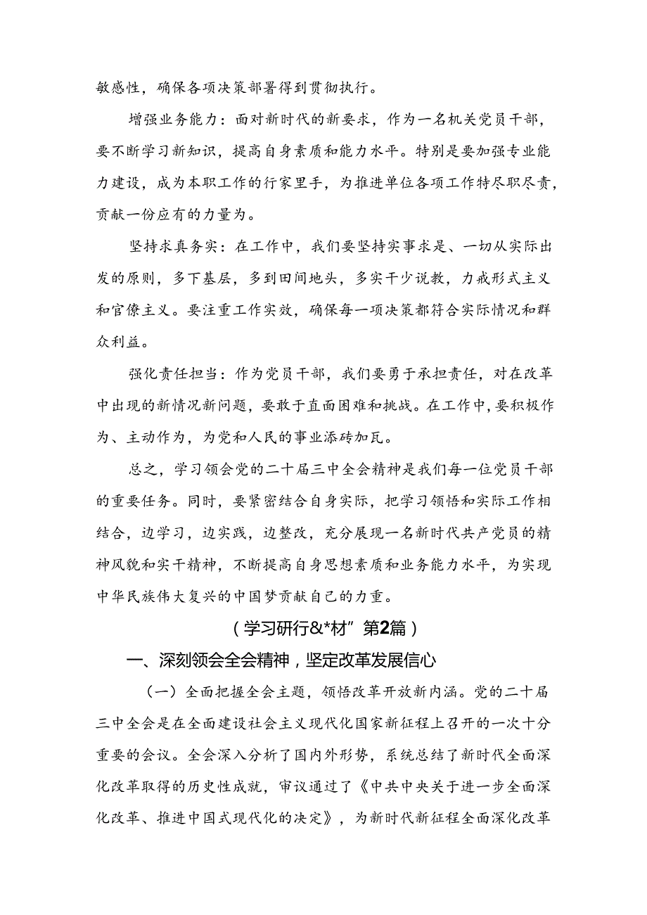 7篇汇编2024年在集体学习党的二十三中全会的心得体会（研讨材料）.docx_第3页
