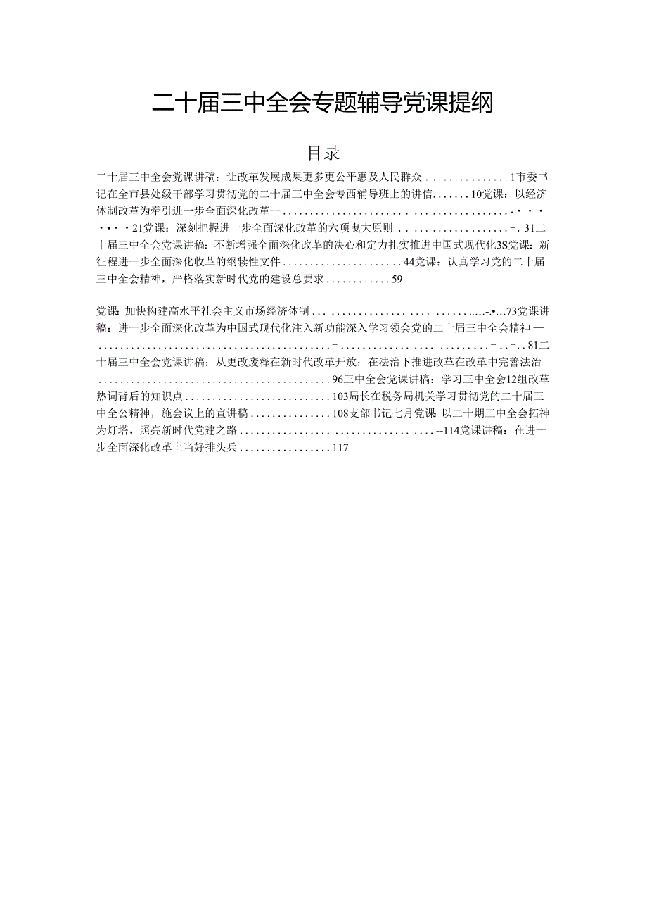 二十三中全会专题辅导党课提纲.docx_第1页