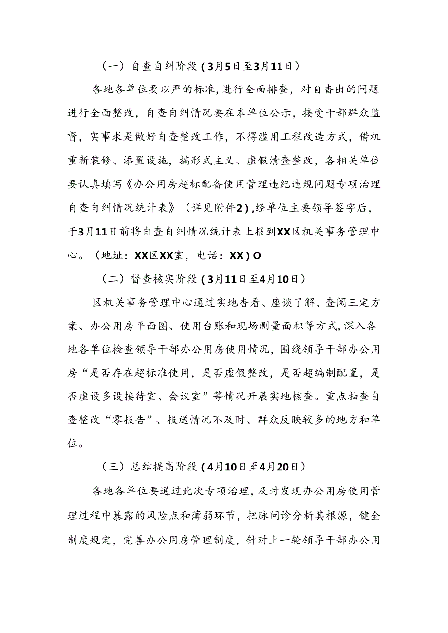 开展全区领导干部办公用房超标配备使用专项治理工作的实施方案.docx_第2页