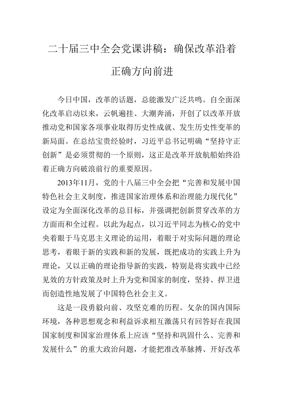 有关围绕2024年二十三中全会公报专题辅导党课辅导.docx_第2页