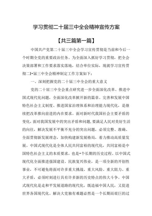 （3篇）学习贯彻二十三中全会精神宣传方案.docx