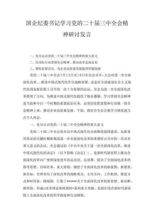 国企纪委书记学习党的二十三中全会精神研讨发言两篇精选.docx