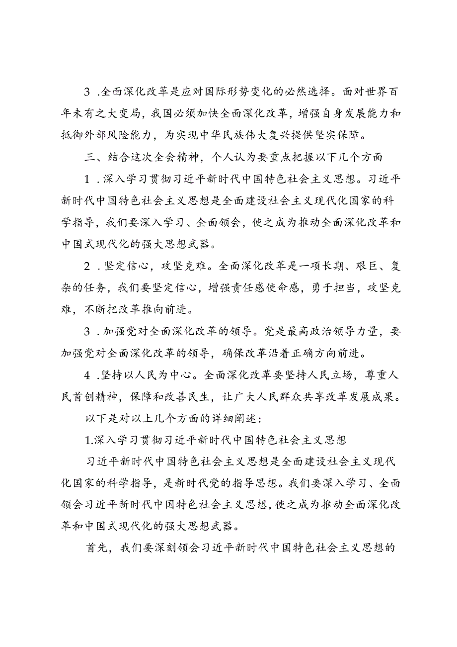 4篇 2024年理论学习中心组专题学习二十三中全会精神研讨发言心得体会.docx_第2页