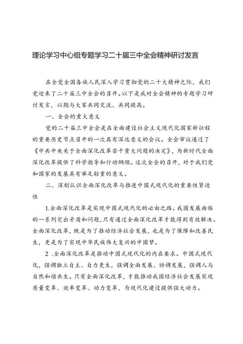 4篇 2024年理论学习中心组专题学习二十三中全会精神研讨发言心得体会.docx