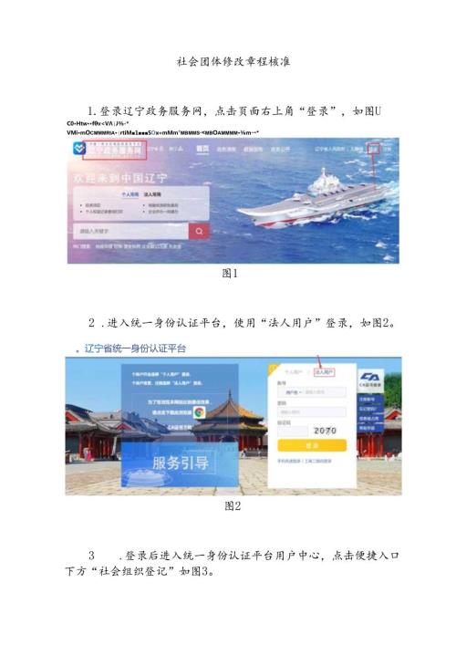 社会团体修改章程核准的操作流程.docx