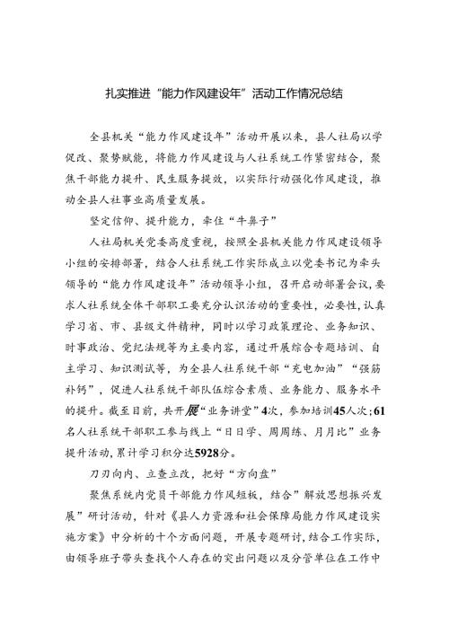 扎实推进“能力作风建设年”活动工作情况总结六篇专题资料.docx