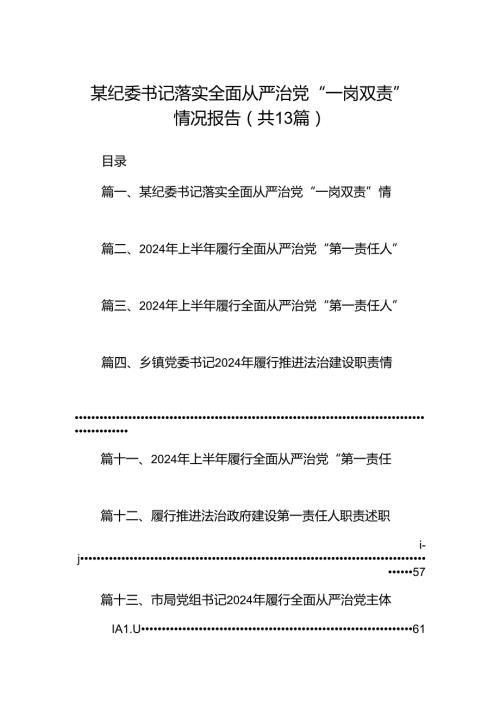 某纪委书记落实全面从严治党“一岗双责”情况报告(13篇集合).docx