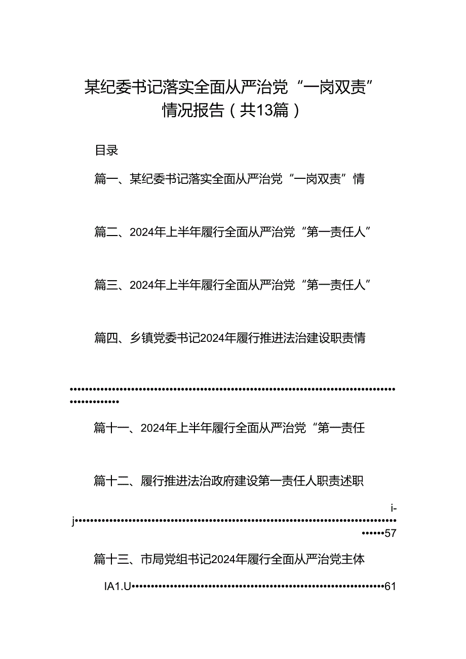 某纪委书记落实全面从严治党“一岗双责”情况报告(13篇集合).docx_第1页
