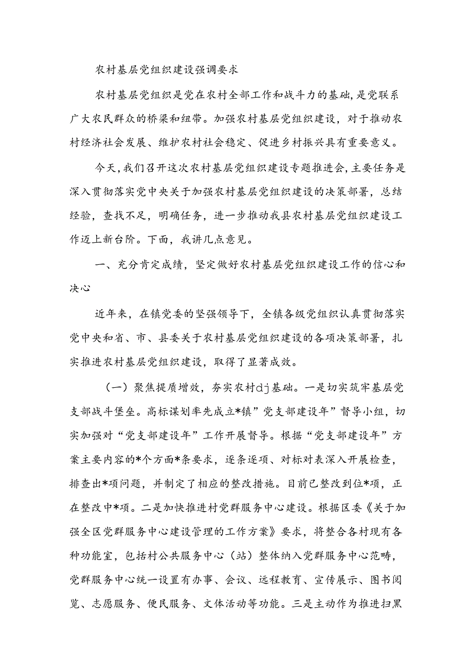 农村基层党组织建设强调要求.docx_第1页