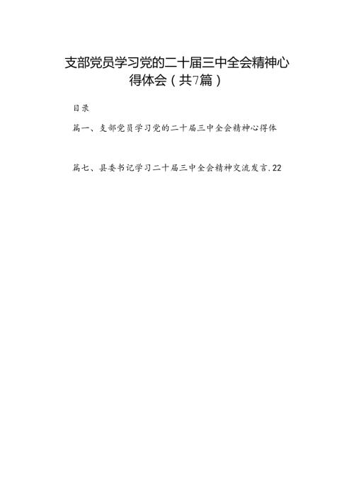 支部党员学习党的二十三中全会精神心得体会（共7篇）.docx
