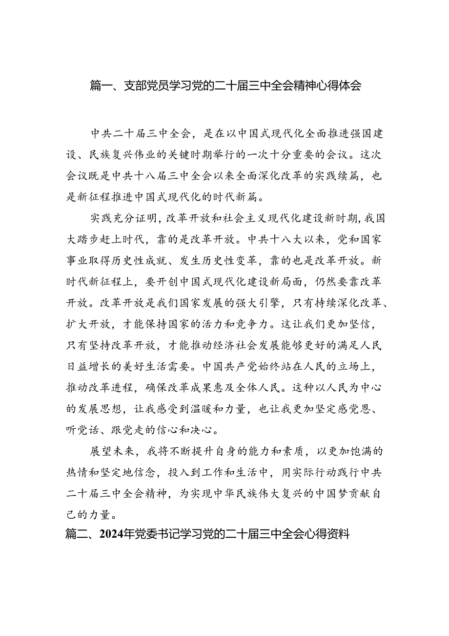 支部党员学习党的二十三中全会精神心得体会（共7篇）.docx_第2页