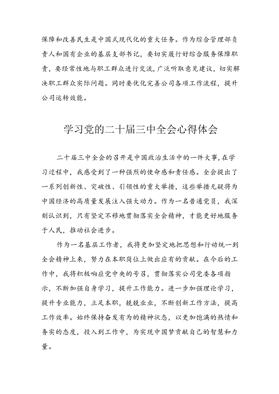 2024年学习学习党的二十三中全会个人心得体会 （汇编6份）.docx_第3页