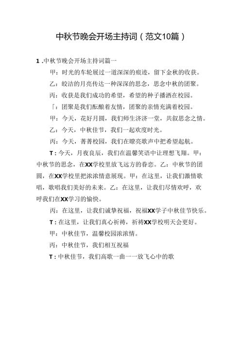 中节晚会开场主持词（范文10篇）.docx