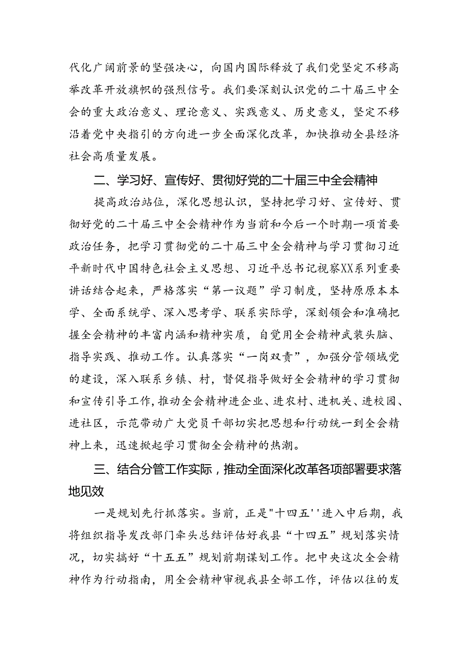 县委常委、副县长在全县传达学习党的二十三中全会精神会议上的发言8篇（精选版）.docx_第2页
