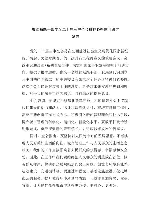 城管系统干部学习二十三中全会精神心得体会研讨发言5篇（精选版）.docx
