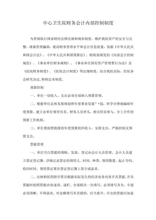 中心卫生院财务会计内部控制制度.docx
