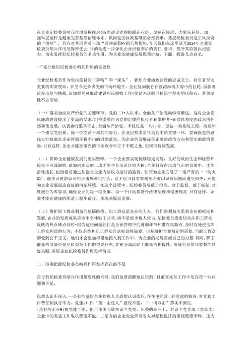 在企业纪检委员哨兵作用发挥推进会上的讲话.docx