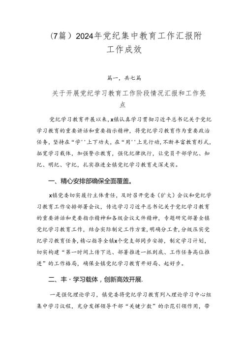 （7篇）2024年党纪集中教育工作汇报附工作成效.docx