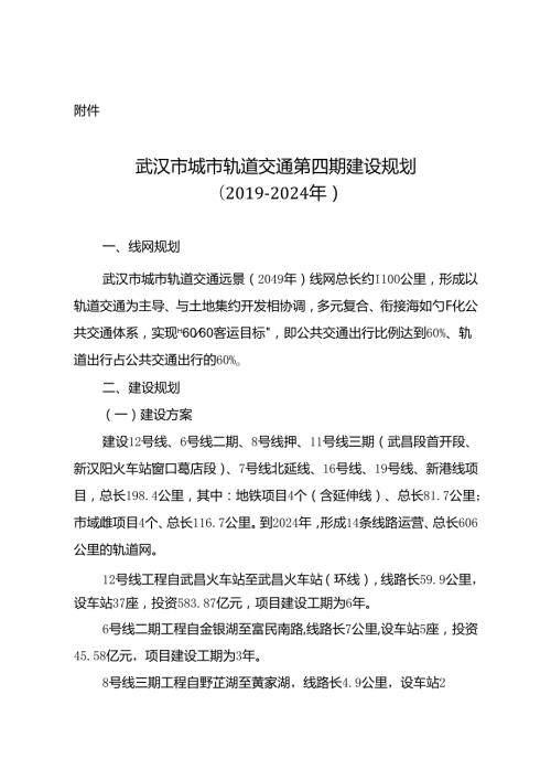 武汉市城市轨道交通第四期建设规划 （2024 年）.docx