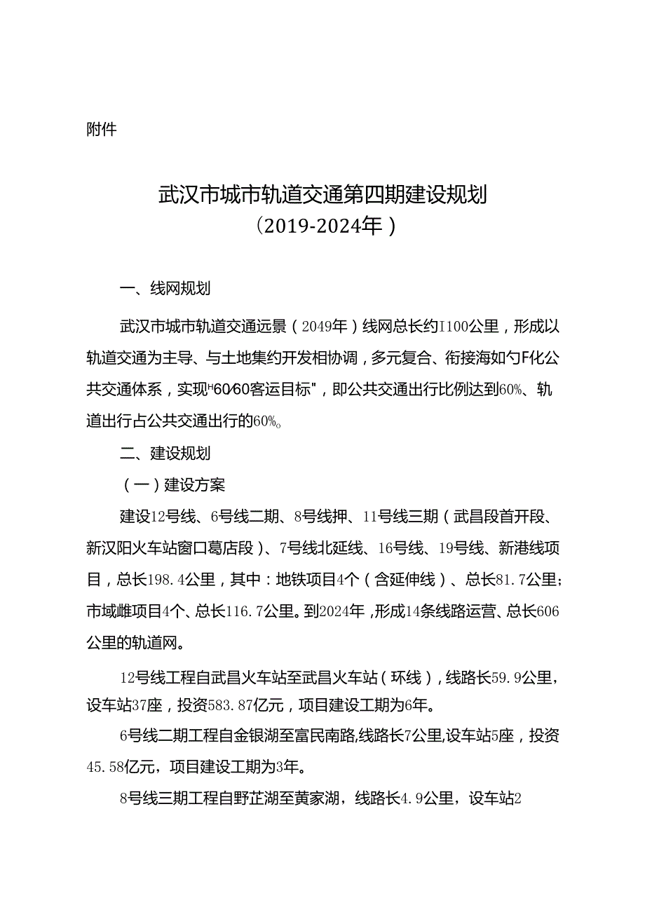武汉市城市轨道交通第四期建设规划 （2024 年）.docx_第1页