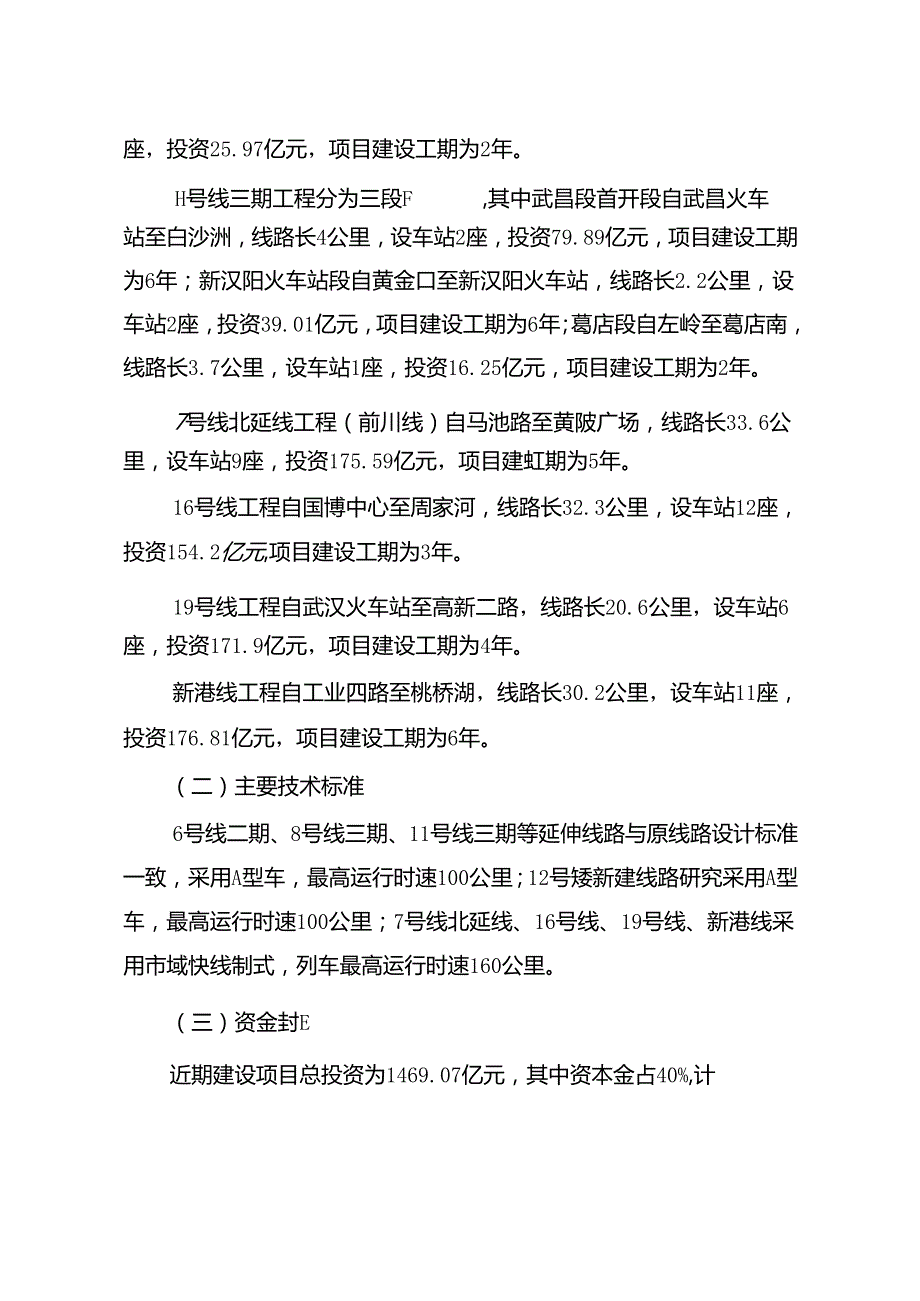 武汉市城市轨道交通第四期建设规划 （2024 年）.docx_第2页
