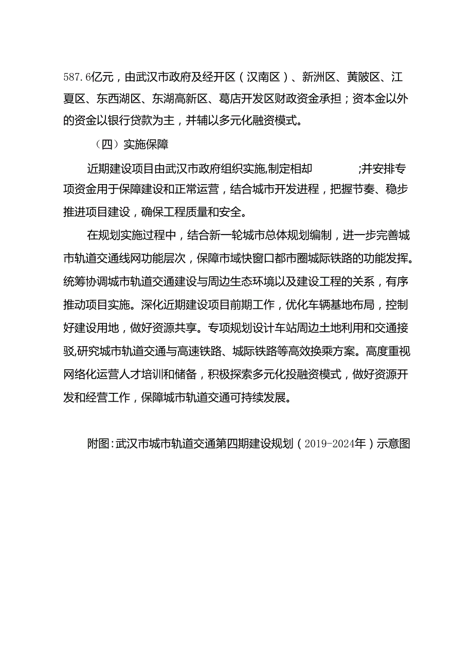 武汉市城市轨道交通第四期建设规划 （2024 年）.docx_第3页