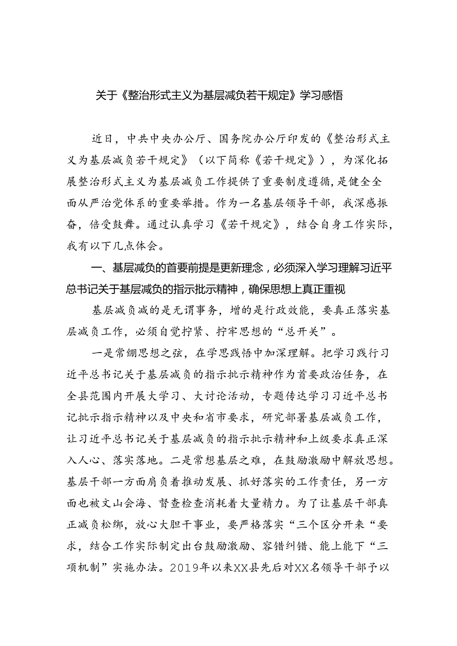 （8篇）关于《整治形式主义为基层减负若干规定》学习感悟范文汇编.docx_第1页