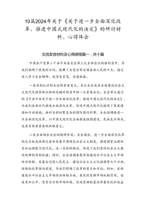 10篇2024年关于《关于进一步全面深化改革、推进中国式现代化的决定》的研讨材料、心得体会.docx