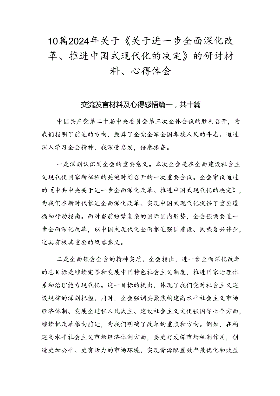 10篇2024年关于《关于进一步全面深化改革、推进中国式现代化的决定》的研讨材料、心得体会.docx_第1页