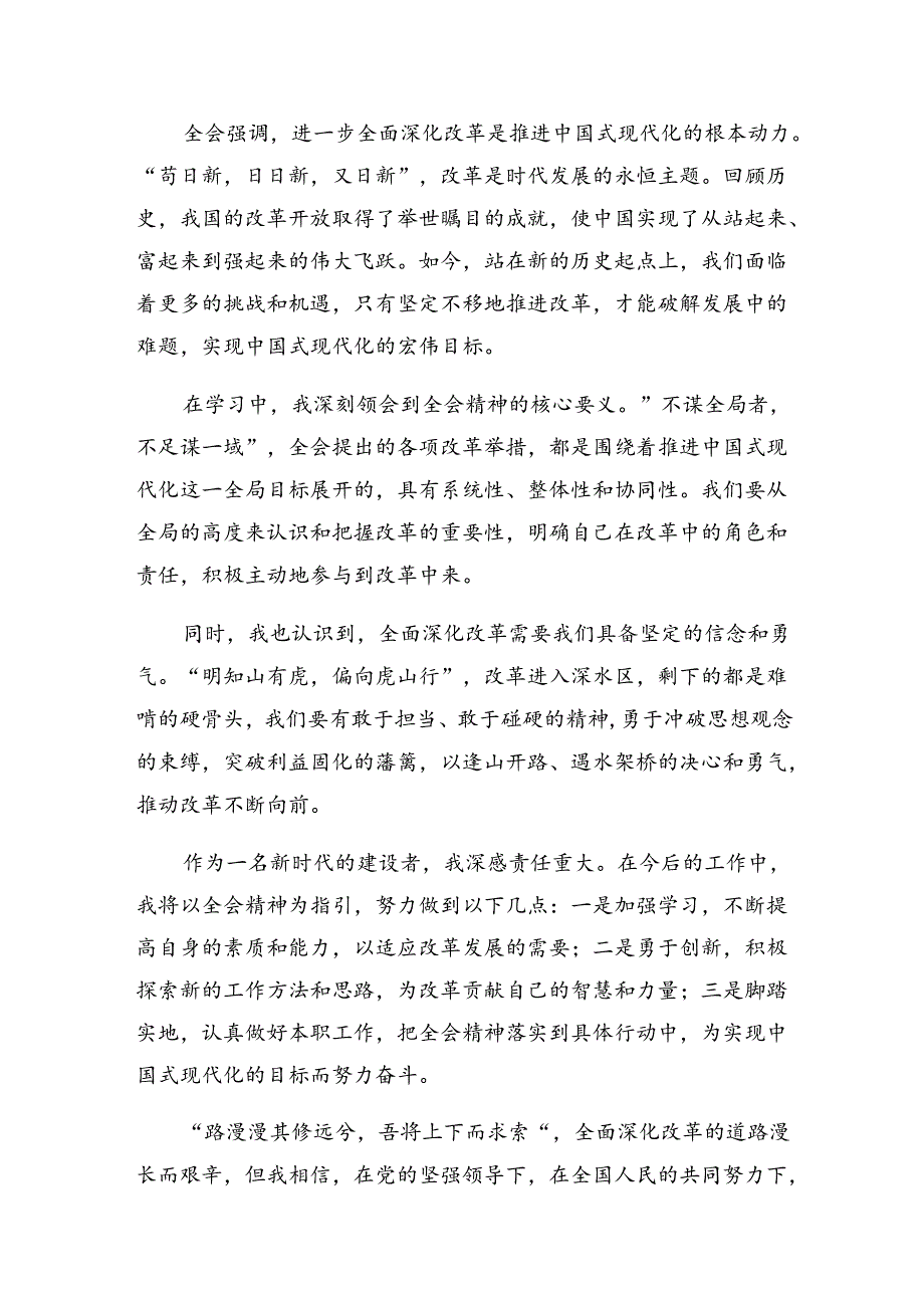 10篇2024年关于《关于进一步全面深化改革、推进中国式现代化的决定》的研讨材料、心得体会.docx_第3页