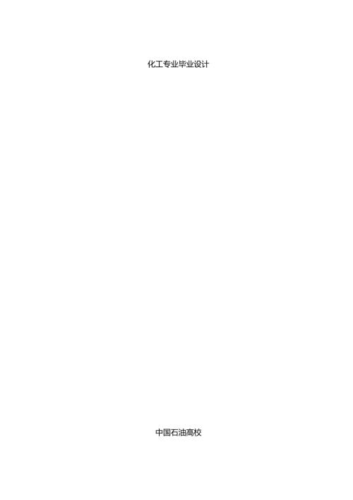 化工专业毕业设计.docx