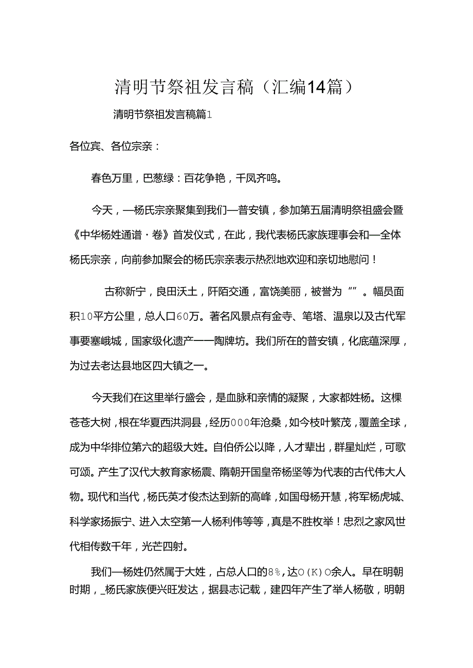 清明节祭祖发言稿（汇编14篇）.docx_第1页