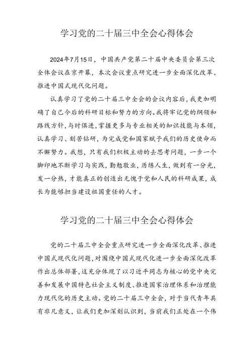 学习2024年党的二十三中全会心得体会 （11份）67.docx