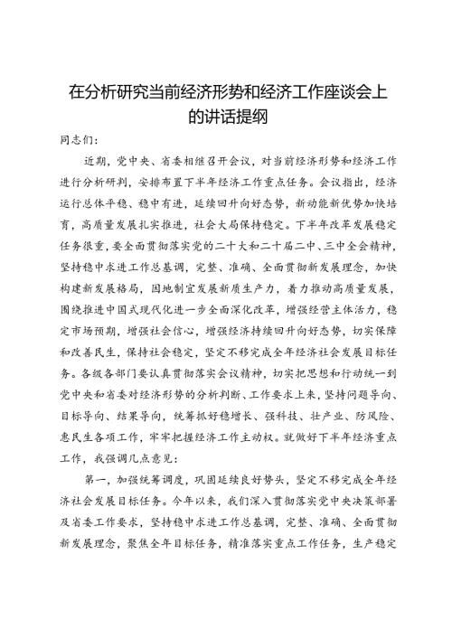 在分析研究当前经济形势和经济工作座谈会上的讲话提纲.docx