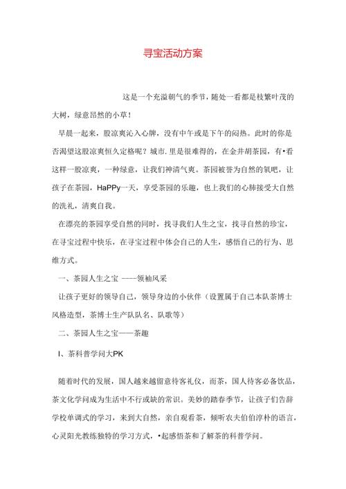 寻宝活动方案(1).docx