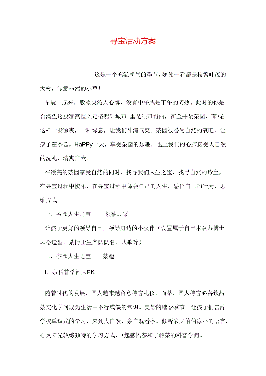 寻宝活动方案(1).docx_第1页
