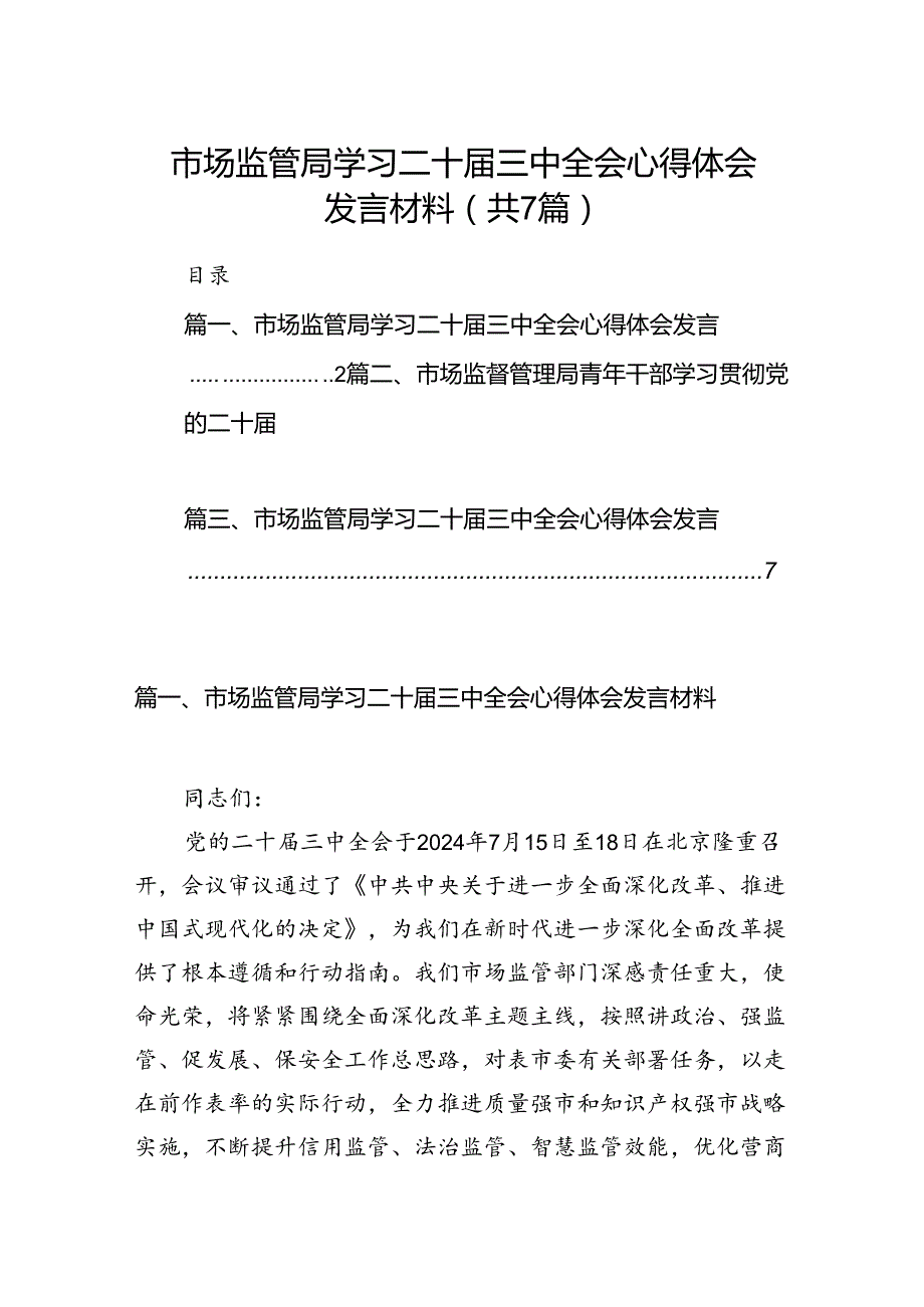 市场监管局学习二十三中全会心得体会发言材料（合计7份）.docx_第1页
