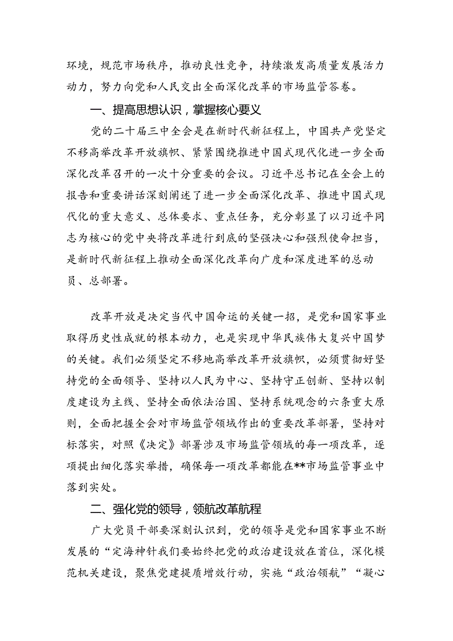 市场监管局学习二十三中全会心得体会发言材料（合计7份）.docx_第2页