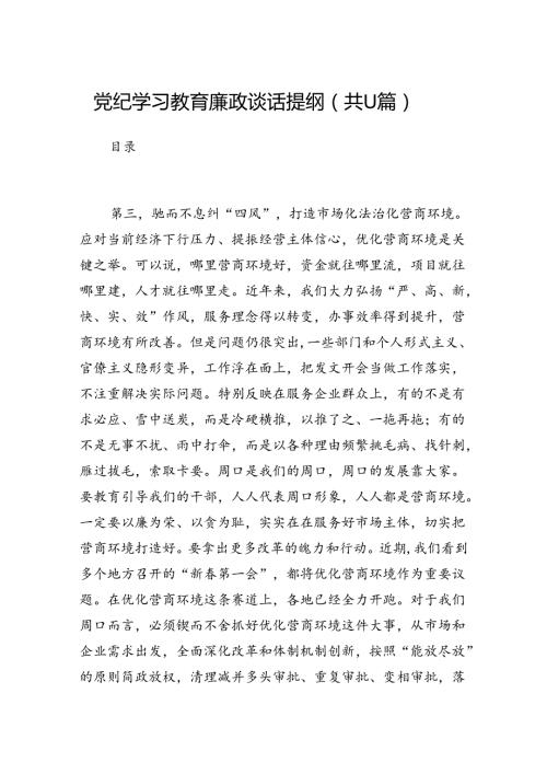 （11篇）党纪学习教育廉政谈话提纲范文.docx
