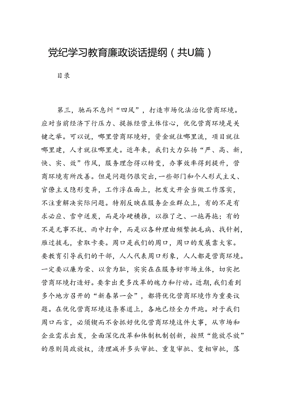 （11篇）党纪学习教育廉政谈话提纲范文.docx_第1页