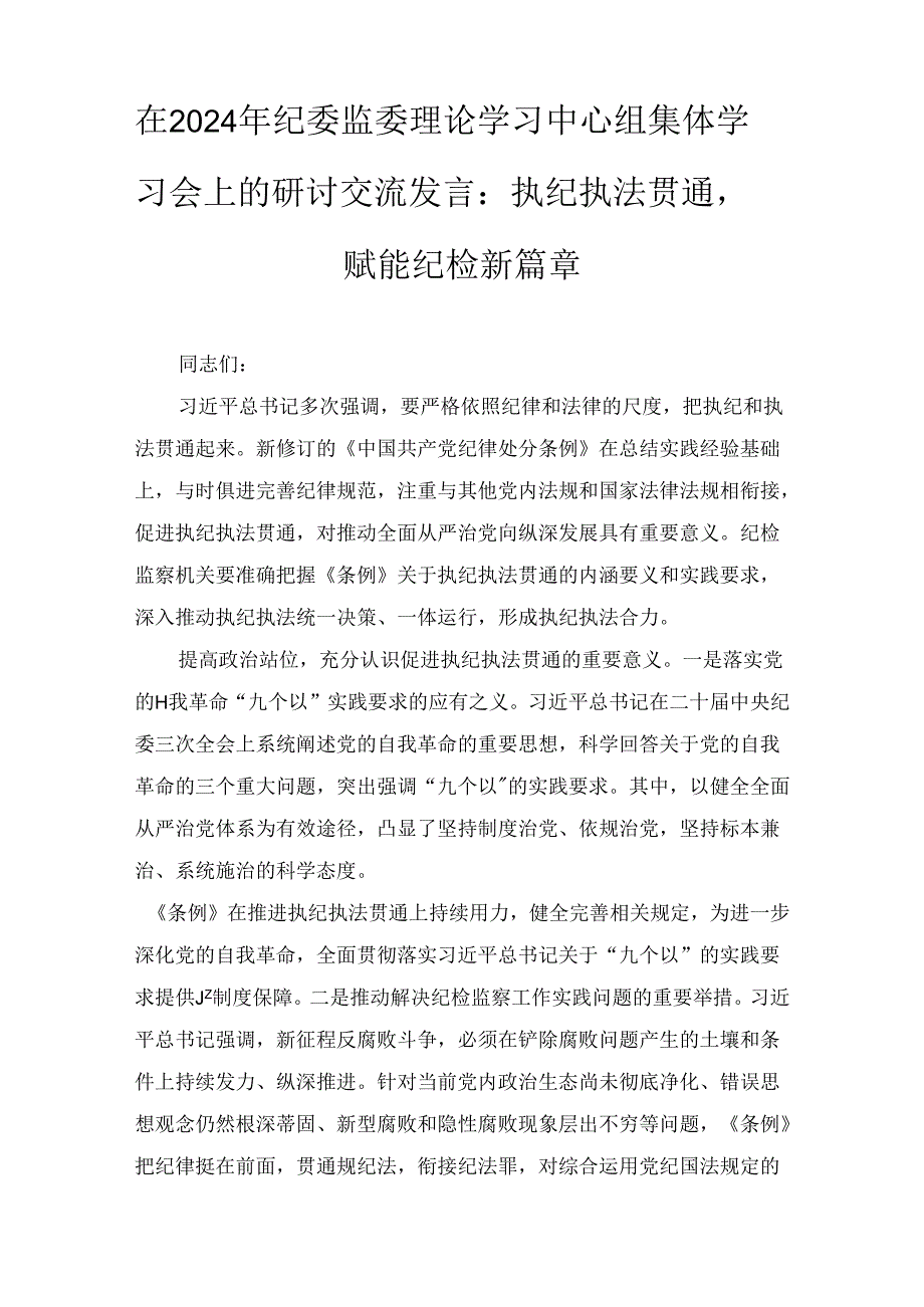 在2024年纪委监委理论学习中心组集体学习会上的研讨交流发言：执纪执法贯通赋能纪检新篇章2篇.docx_第1页