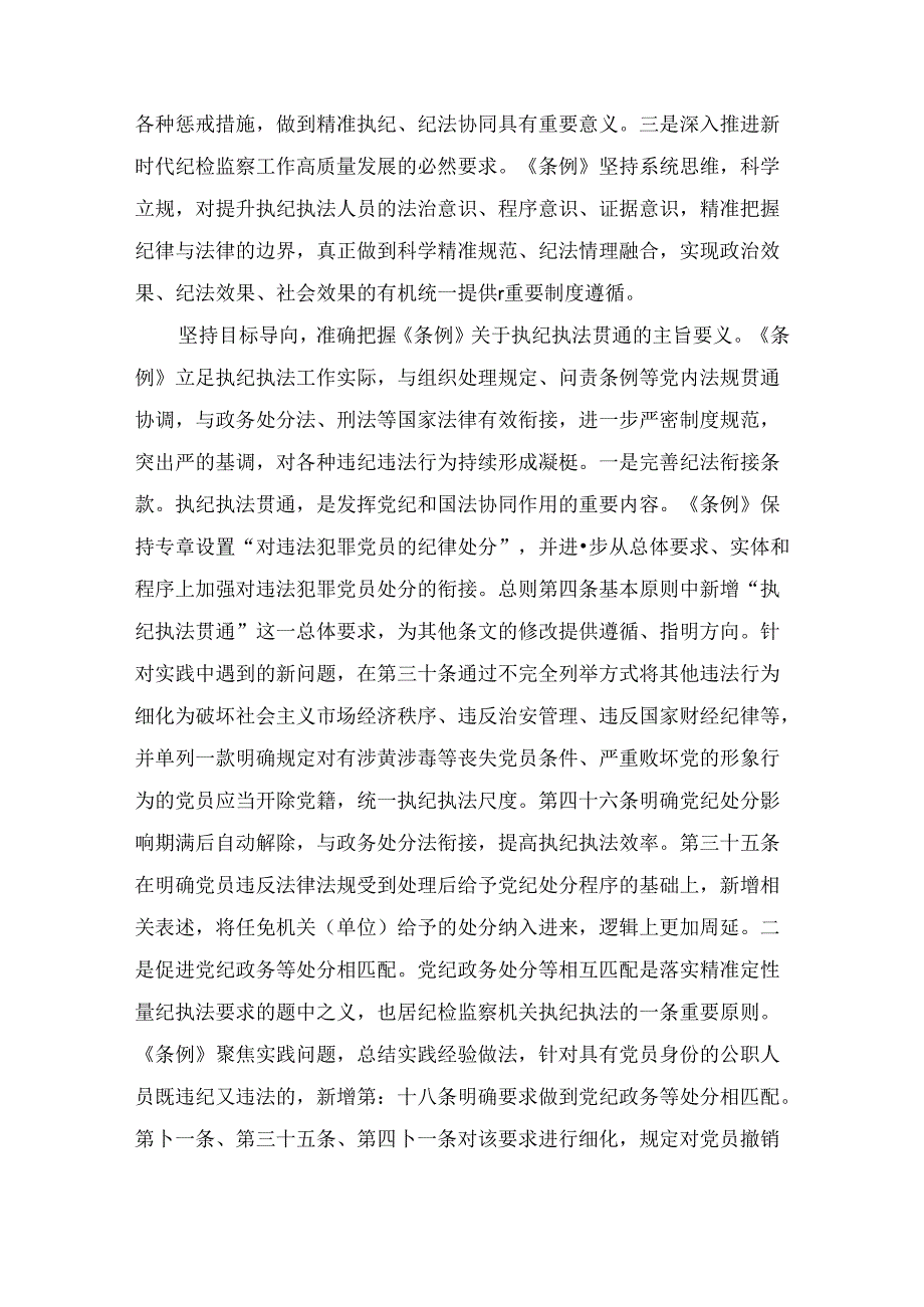 在2024年纪委监委理论学习中心组集体学习会上的研讨交流发言：执纪执法贯通赋能纪检新篇章2篇.docx_第2页